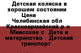 Детская коляска в хорошем состоянии › Цена ­ 2 000 - Челябинская обл., Красноармейский р-н, Миасское с. Дети и материнство » Детский транспорт   